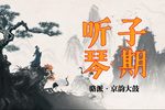 子期听琴