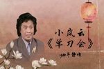 单刀会 1984年静场