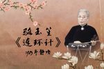 连环计