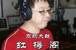 红梅阁