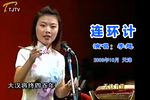 连环计 片段 2003年10月