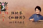 红梅阁 1989年实况录音