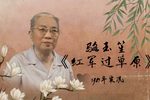 红军过草原 1981年实况