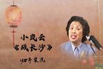 战长沙 1988年海河晚会实况