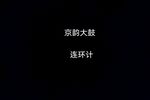 连环计