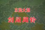 剑阁闻铃