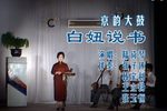 白妞说书 伴奏配相