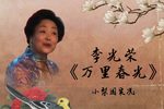 万里春光 2009年实况