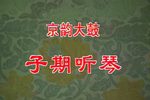 子期听琴 伴奏配相