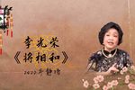 将相和 2022年静场