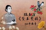 黛玉焚稿 1962年录音