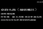 赵云截江