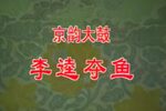 闹江州·李逵夺鱼 各版本合辑