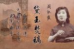 黛玉焚稿