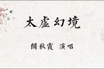 太虚幻境