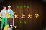 送女上大学