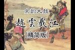 赵云截江 杨凤杰精简版