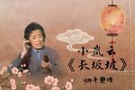 长坂坡 1984年静场
