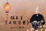 击鼓骂曹 1980年代静场