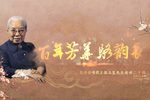 百年芳华·骆韵长 精选版