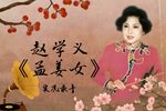 孟姜女 返场