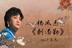 刺汤勤 1996年实况