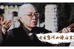 重整河山待后生 高清修复