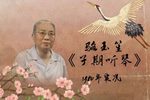子期听琴 1981年实况