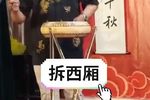拆西厢