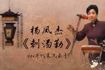 刺汤勤 1990年代实况录音