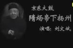 隋炀帝下扬州