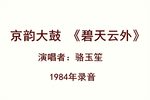 碧天云外 1984年录音