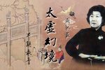 太虚幻境 早期录音