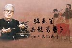 击鼓骂曹 1980年实况录音