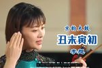 丑末寅初