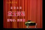 黛玉焚稿