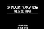 飞夺泸定桥 1954年