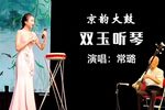 双玉听琴 2021年