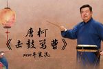 击鼓骂曹 2021年实况