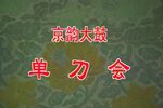 单刀会 伴奏配相