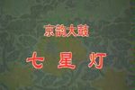 七星灯