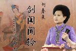 剑阁闻铃 2000年代实况