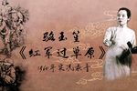红军过草原 1960年实况录音