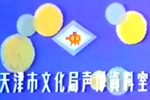 黛玉焚稿 1956年中国唱片