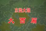 大西厢 上集下载