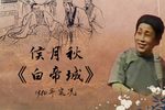 白帝城 1980年第二届津门曲荟实况