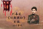 剑阁闻铃 1993年 静场片段