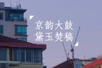 黛玉焚稿 头一番  2022孟夏限定版