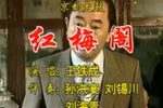 红梅阁