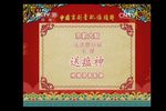 七律·送瘟神